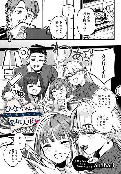 ひなちゃんは先輩たちの愛玩人形▽