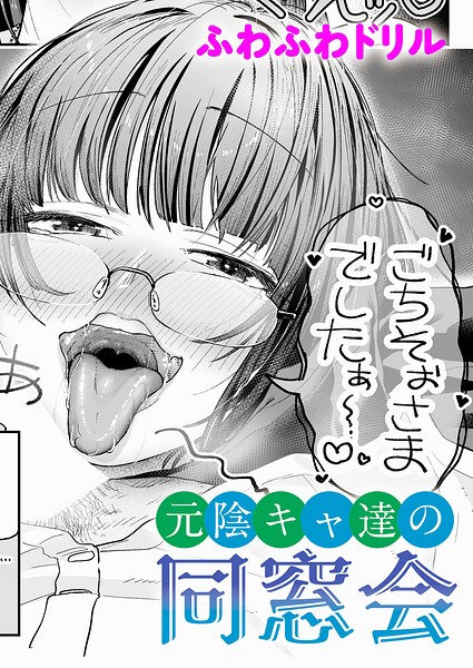 元陰キャ達の同窓会