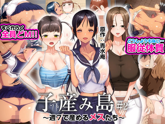 子産み島 〜週7で産めるメスたち〜 #2